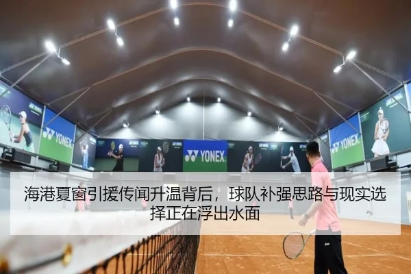 海港夏窗引援传闻升温背后，球队补强思路与现实选择正在浮出水面 | Kaiyuan Qipai