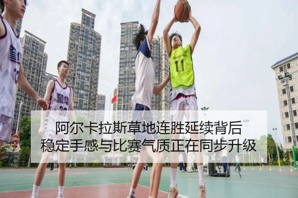 阿尔卡拉斯草地连胜延续背后 稳定手感与比赛气质正在同步升级 | Kaiyuan Qipai